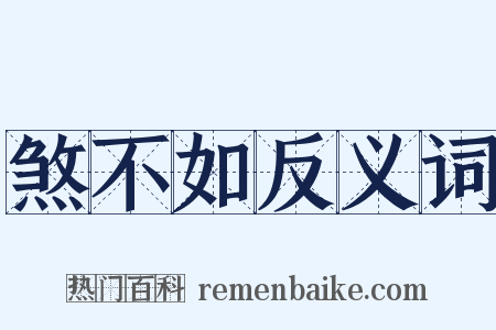 煞不如反义词是什么意思的图片